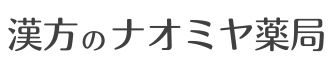 漢方のナオミヤ薬局